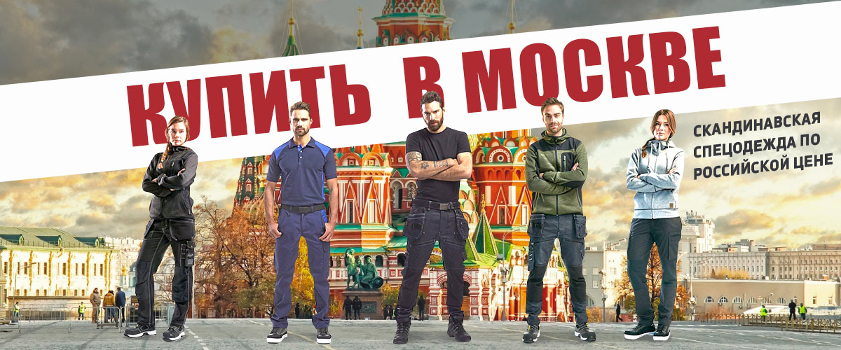 Купить спецодежду в Москве